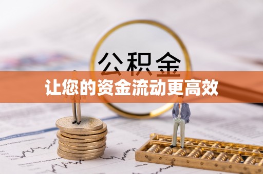 洮南让您的资金流动更高效