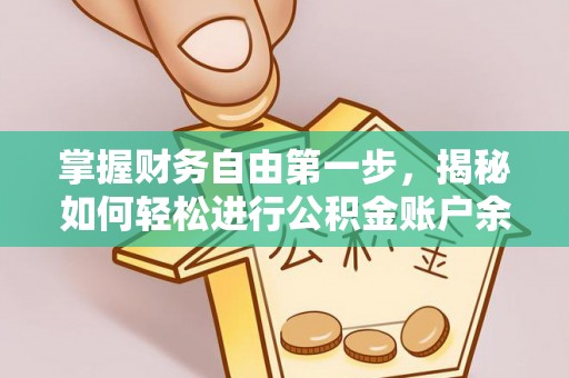 洮南掌握财务自由第一步，揭秘如何轻松进行公积金账户余额查询