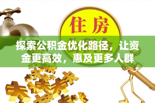 洮南探索公积金优化路径，让资金更高效，惠及更多人群