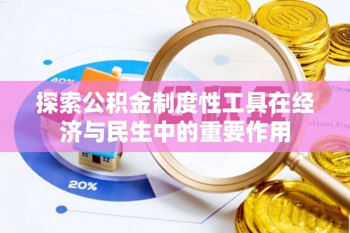 洮南探索公积金制度性工具在经济与民生中的重要作用