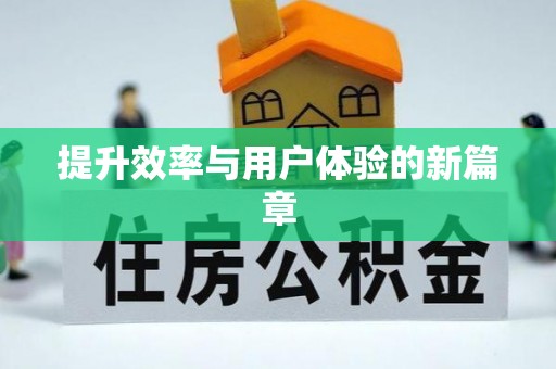洮南提升效率与用户体验的新篇章