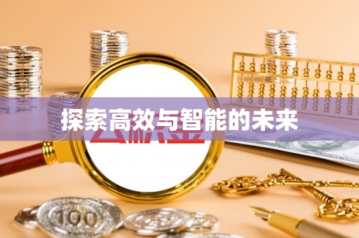 洮南探索高效与智能的未来