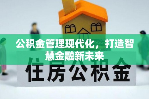 洮南公积金管理现代化，打造智慧金融新未来