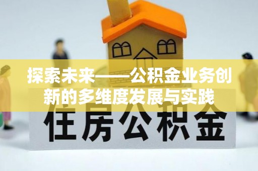 洮南探索未来——公积金业务创新的多维度发展与实践