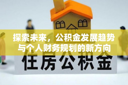 洮南探索未来，公积金发展趋势与个人财务规划的新方向