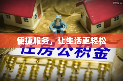 洮南便捷服务，让生活更轻松