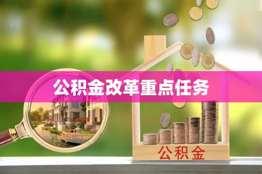 洮南公积金改革重点任务