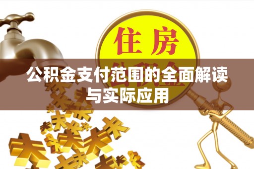 洮南公积金支付范围的全面解读与实际应用