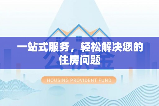 洮南一站式服务，轻松解决您的住房问题