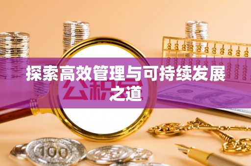 洮南探索高效管理与可持续发展之道
