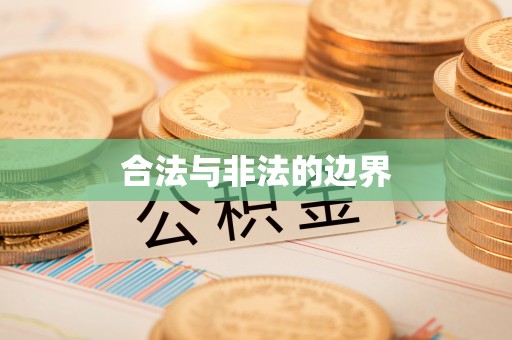 洮南合法与非法的边界