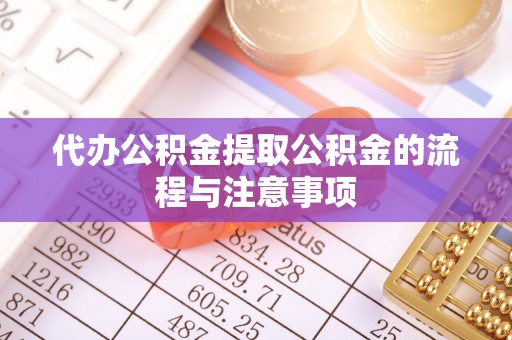 洮南代办公积金提取公积金的流程与注意事项