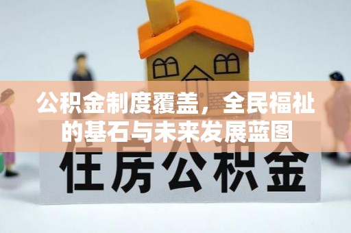洮南公积金制度覆盖，全民福祉的基石与未来发展蓝图