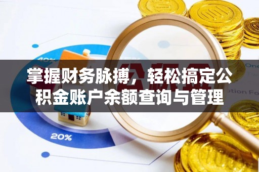 洮南掌握财务脉搏，轻松搞定公积金账户余额查询与管理