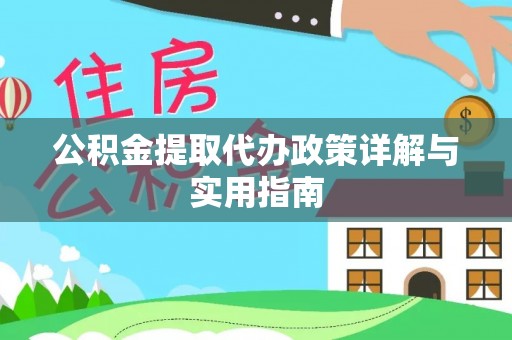 洮南公积金提取代办政策详解与实用指南