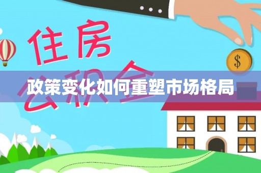 洮南政策变化如何重塑市场格局