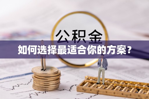 洮南如何选择最适合你的方案？