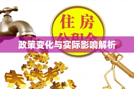 洮南政策变化与实际影响解析