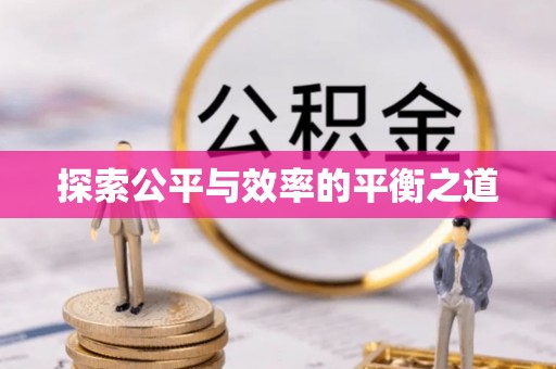 洮南探索公平与效率的平衡之道