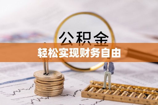 洮南轻松实现财务自由