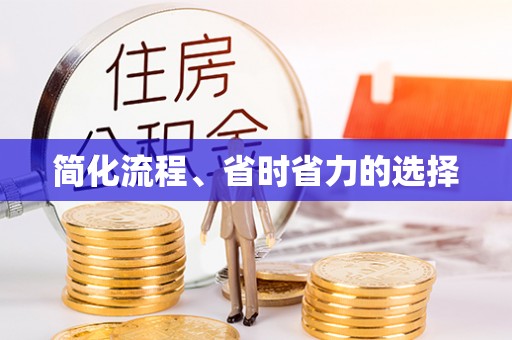 洮南简化流程、省时省力的选择