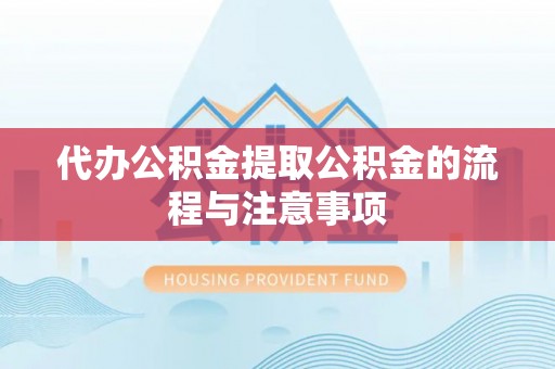 洮南代办公积金提取公积金的流程与注意事项