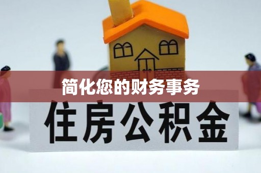 洮南简化您的财务事务