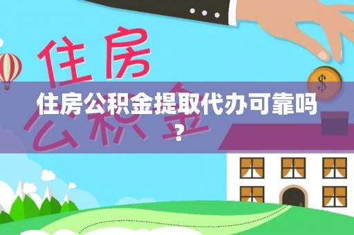 洮南住房公积金提取代办可靠吗？