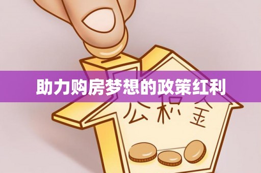 洮南助力购房梦想的政策红利