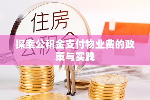 洮南探索公积金支付物业费的政策与实践