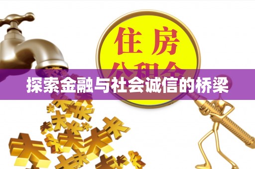 洮南探索金融与社会诚信的桥梁