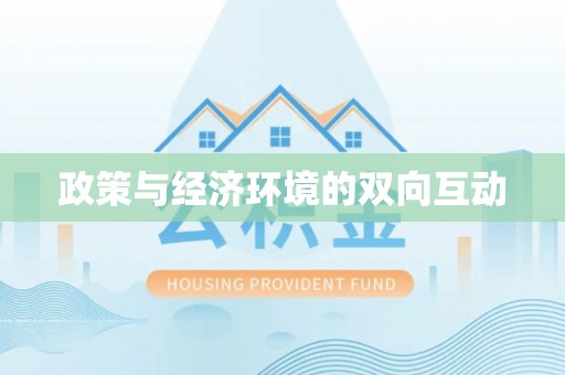 洮南政策与经济环境的双向互动