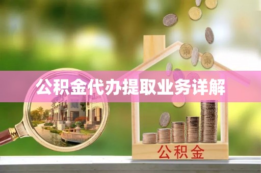 洮南公积金代办提取业务详解