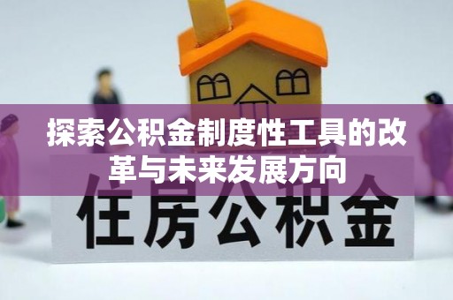 洮南探索公积金制度性工具的改革与未来发展方向