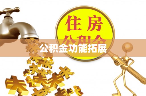 洮南公积金功能拓展