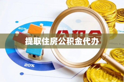 洮南提取住房公积金代办