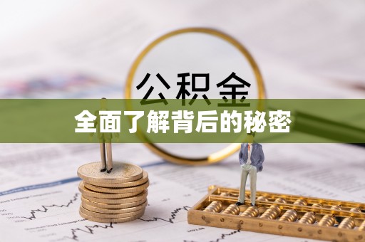 洮南全面了解背后的秘密