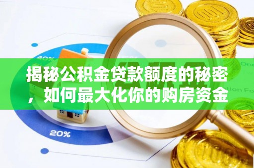洮南揭秘公积金贷款额度的秘密，如何最大化你的购房资金