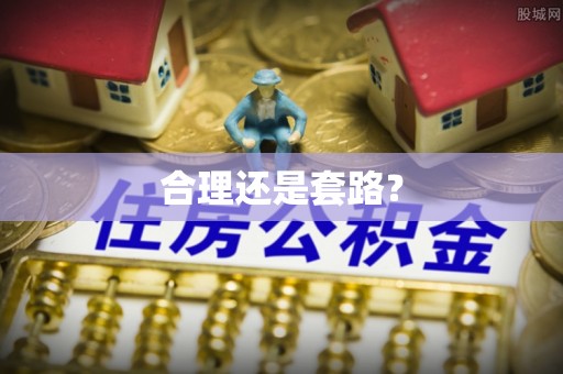 洮南合理还是套路？
