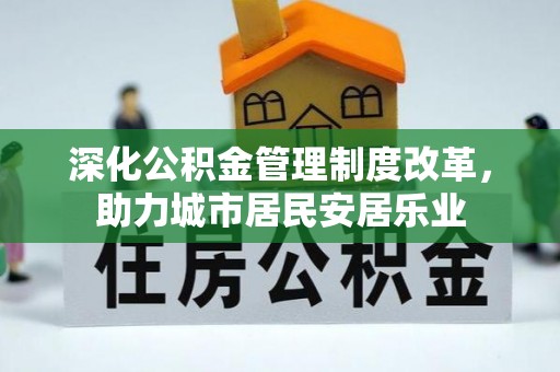 洮南深化公积金管理制度改革，助力城市居民安居乐业