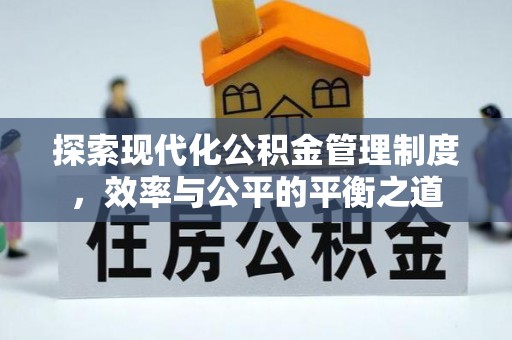 洮南探索现代化公积金管理制度，效率与公平的平衡之道