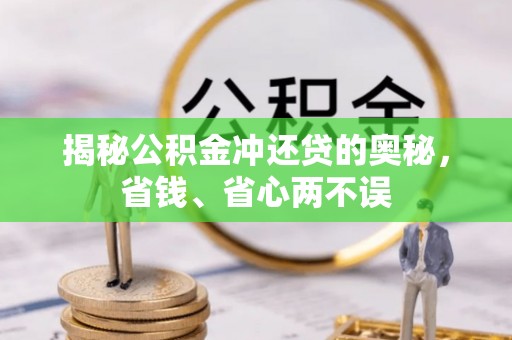 洮南揭秘公积金冲还贷的奥秘，省钱、省心两不误