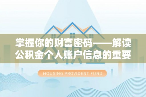 洮南掌握你的财富密码——解读公积金个人账户信息的重要性