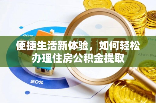 洮南便捷生活新体验，如何轻松办理住房公积金提取