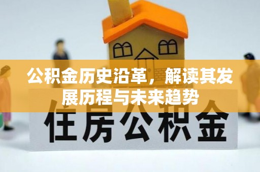 洮南公积金历史沿革，解读其发展历程与未来趋势