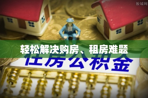 洮南轻松解决购房、租房难题