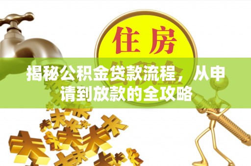 洮南揭秘公积金贷款流程，从申请到放款的全攻略