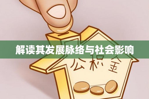 洮南解读其发展脉络与社会影响