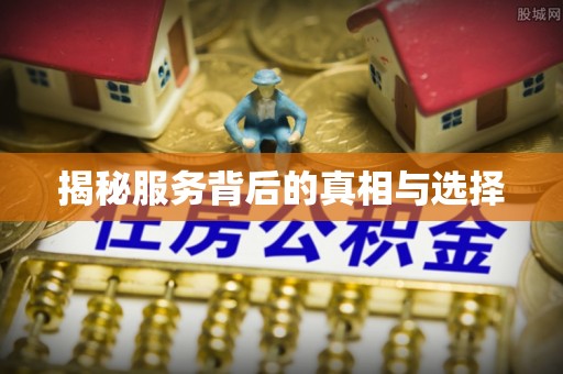 洮南揭秘服务背后的真相与选择