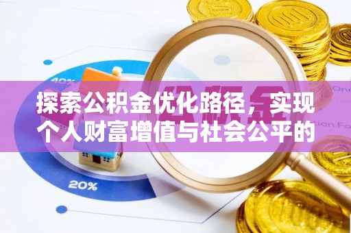 洮南探索公积金优化路径，实现个人财富增值与社会公平的双赢